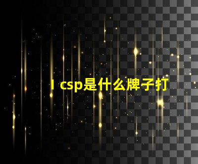 Ⅰcsp是什么牌子打印機(jī) led燈珠最好的是什么牌子